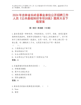 2024年吉林省长岭县事业单位公开招聘工作人员《公共基础知识专项训练》题库大全下载答案