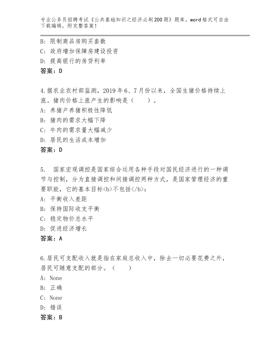 2024年吉林省丰满区公务员招聘考试《公共基础知识之经济必刷200题》真题（轻巧夺冠）_第2页