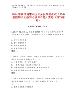 2024年吉林省丰满区公务员招聘考试《公共基础知识之经济必刷200题》真题（轻巧夺冠）