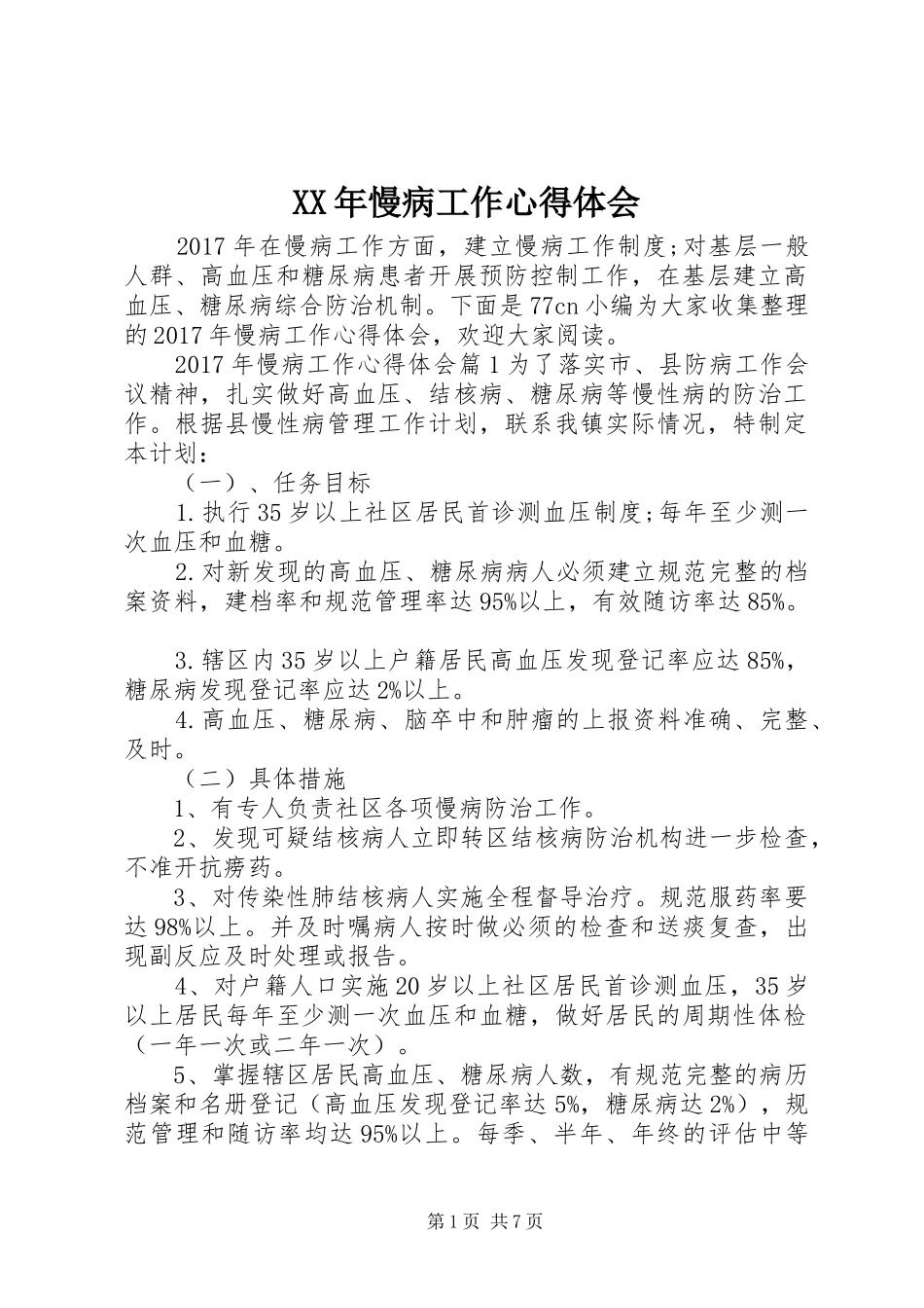 XX年慢病工作心得体会_第1页