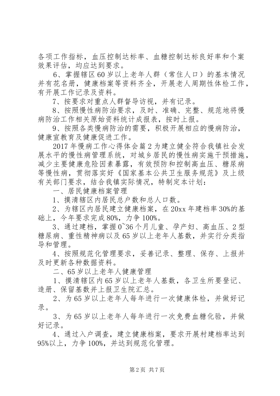 XX年慢病工作心得体会_第2页