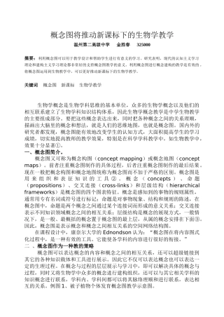 概念图将推动新课标下的生物学教学