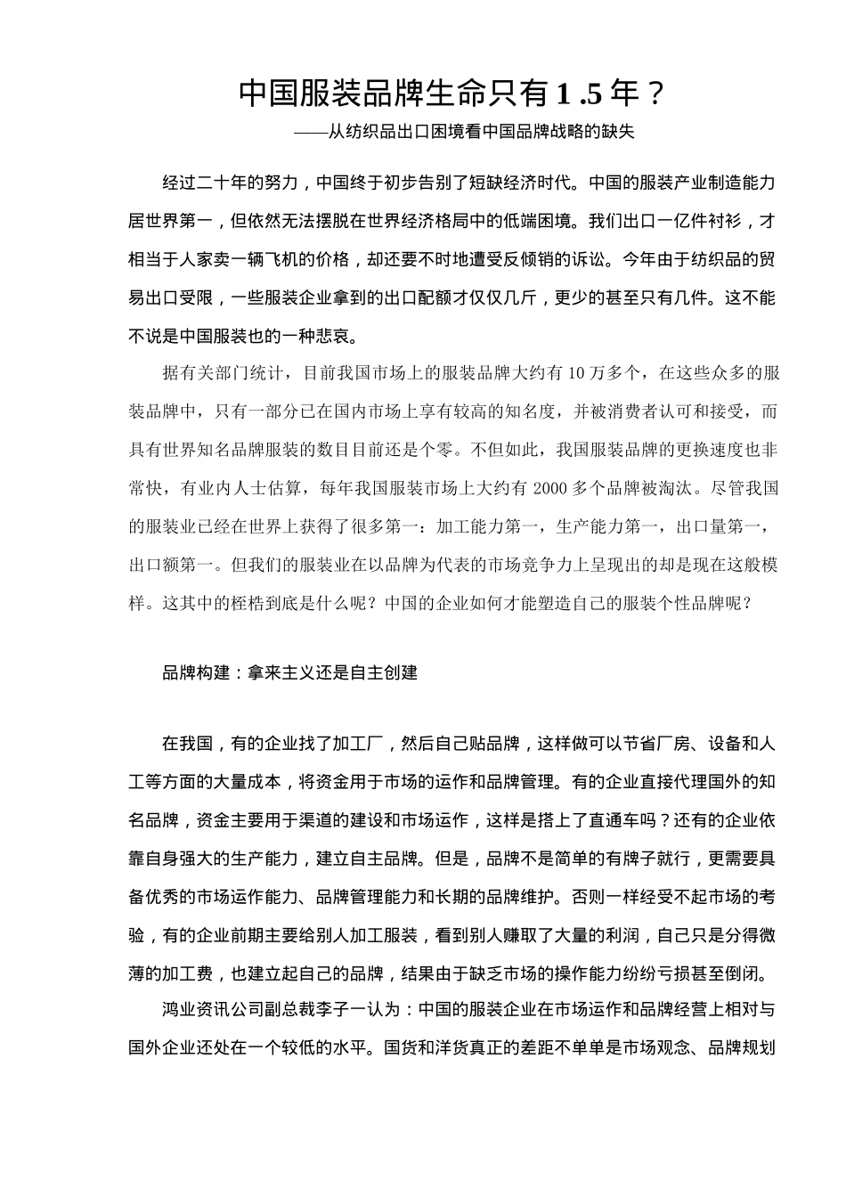 中国服装品牌生命只有1.5年—从纺织品出口困境看中国品牌战略的缺失(doc9)(1)_第1页
