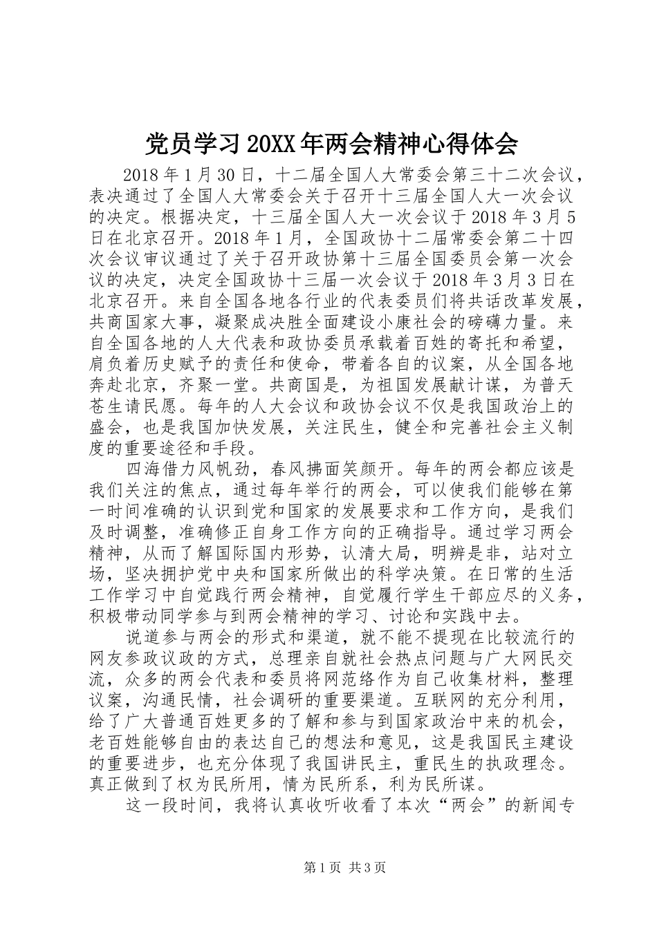 党员学习20XX年两会精神心得体会_第1页