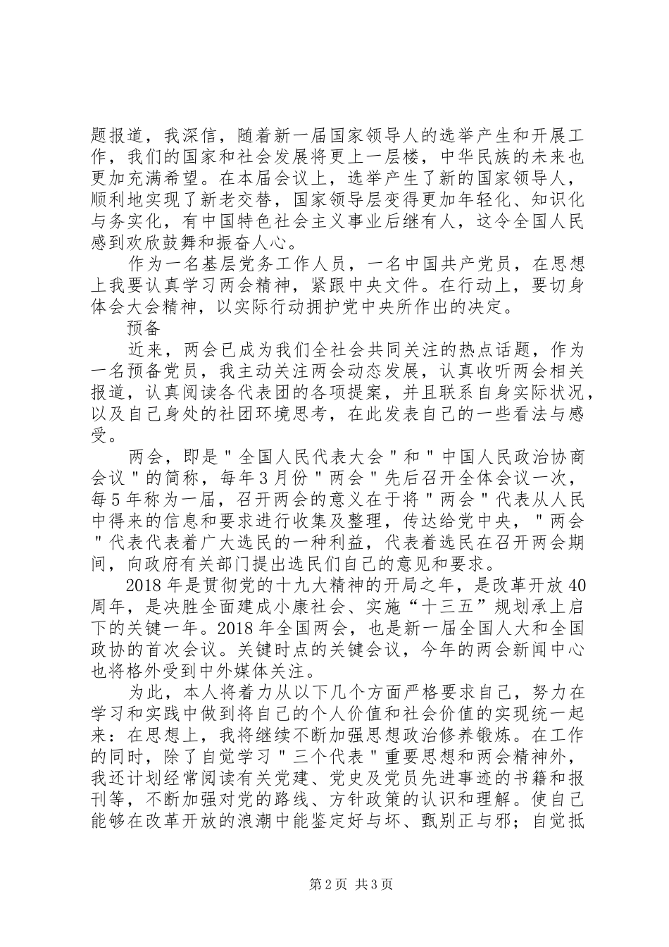 党员学习20XX年两会精神心得体会_第2页