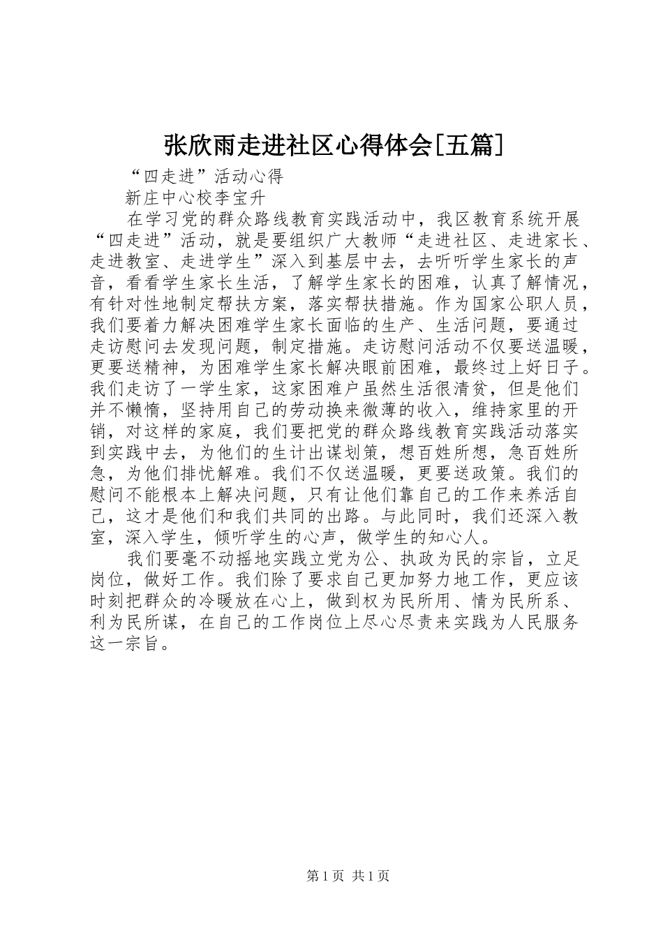 张欣雨走进社区心得体会[五篇]_第1页