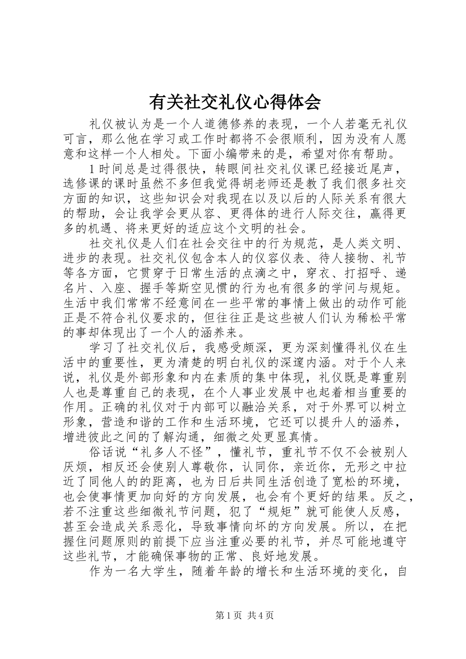 有关社交礼仪心得体会_第1页