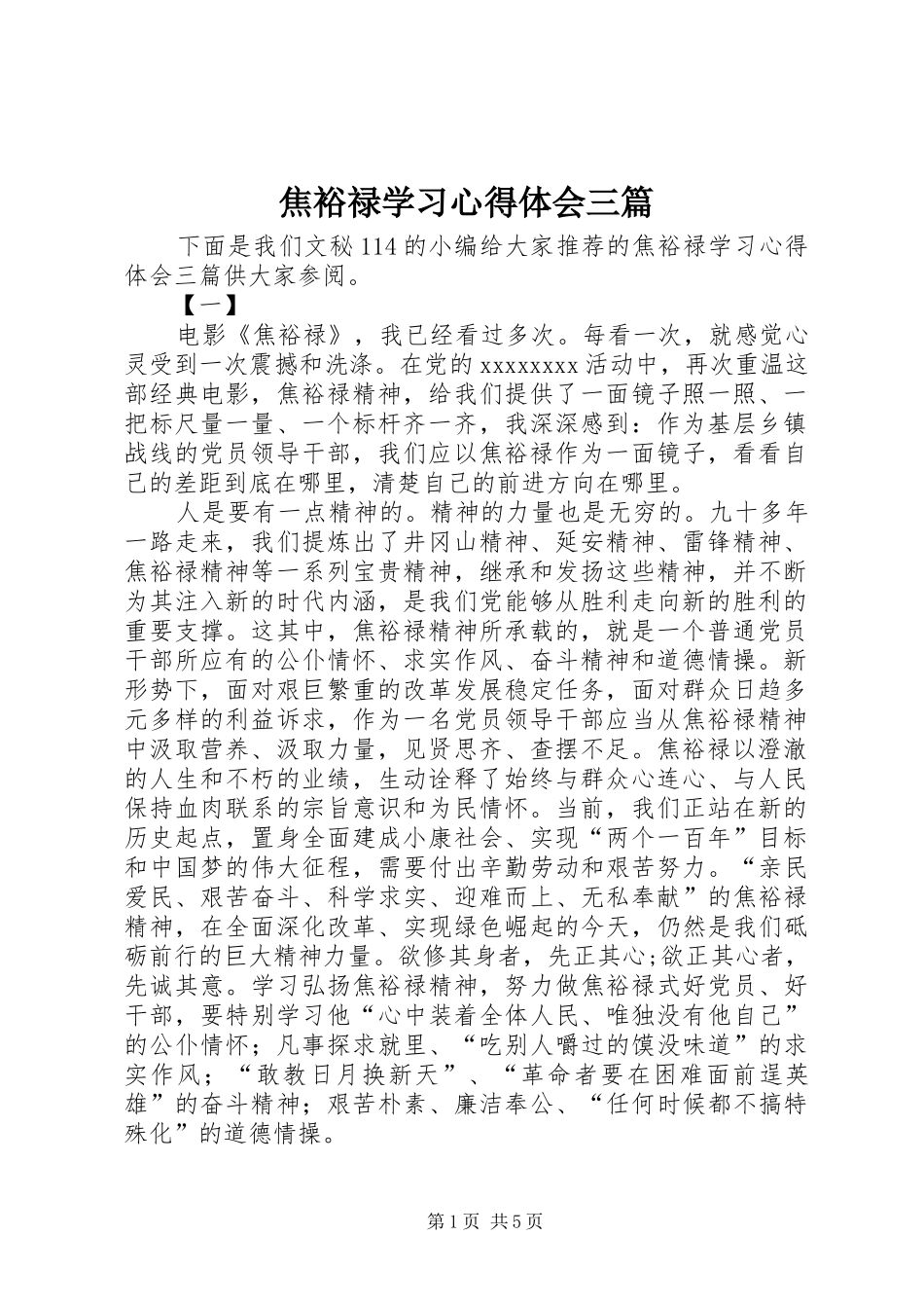 焦裕禄学习心得体会三篇_第1页