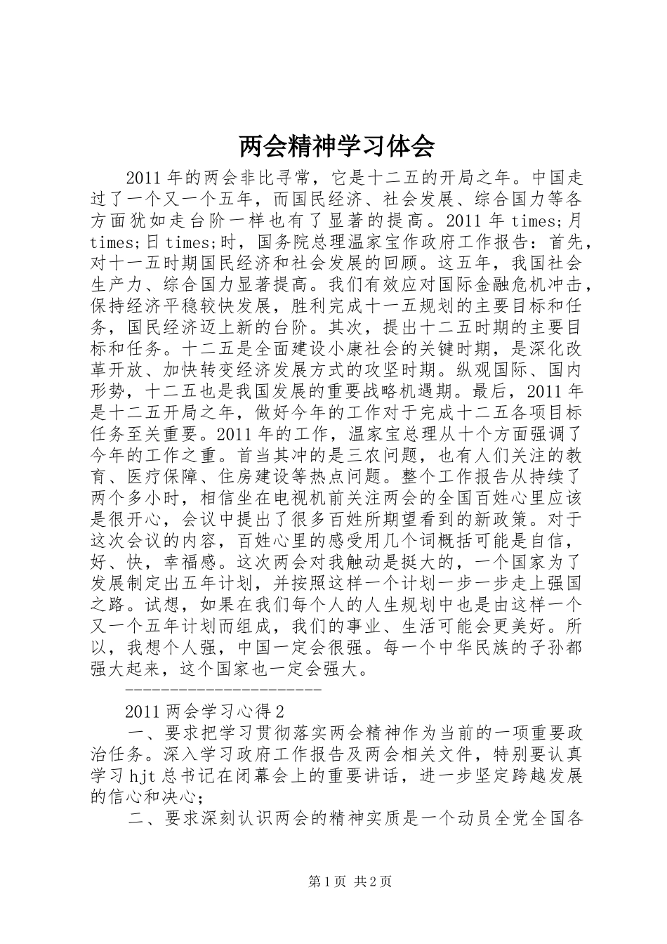 两会精神学习体会_第1页