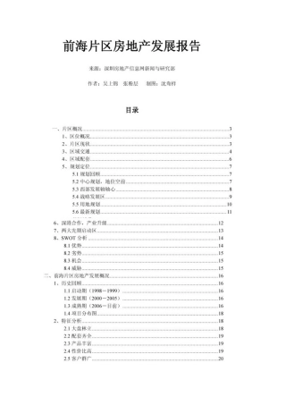 XXXX年深圳前海房地产发展报告_31页