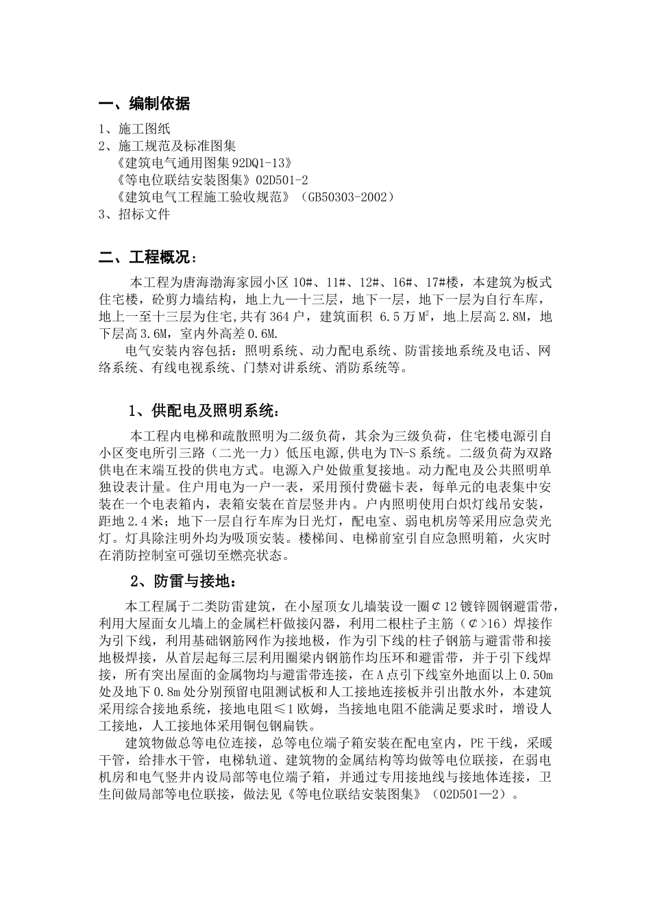 渤海小区电气10#楼方案_第1页