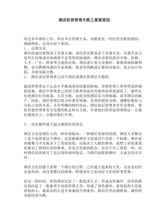 酒店经营管理失败之重要原因