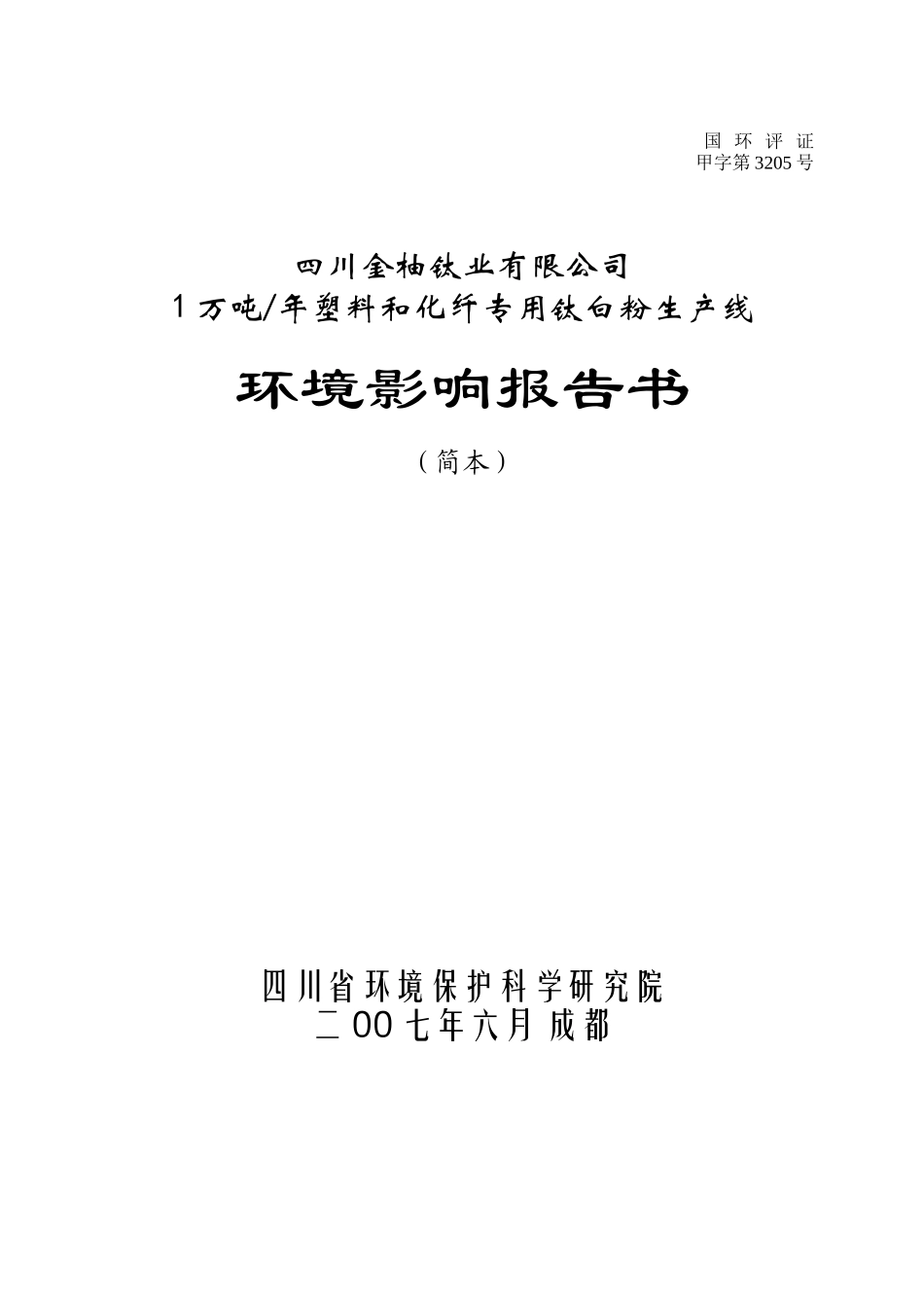 1万吨年塑料和化纤专用钛白粉生产线环境影响报告书_第1页