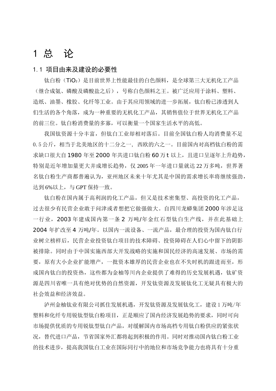 1万吨年塑料和化纤专用钛白粉生产线环境影响报告书_第2页
