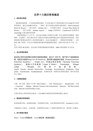 世界十大酒店管理集团