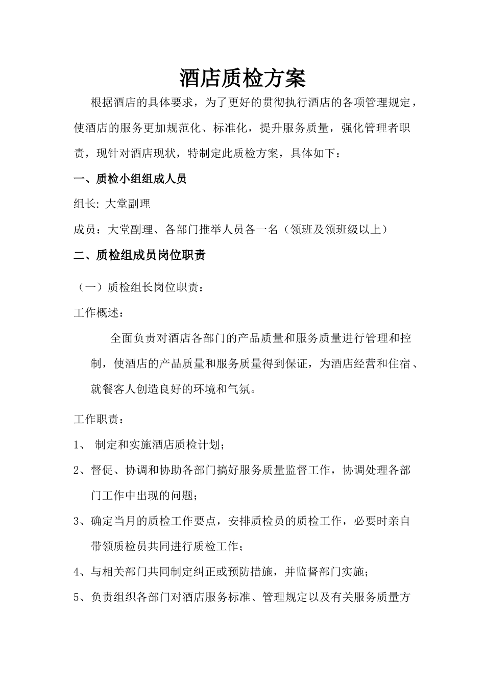 酒店质检方案3_第1页