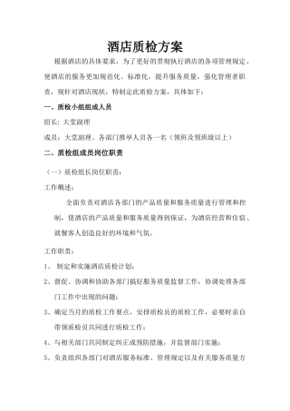 酒店质检方案3