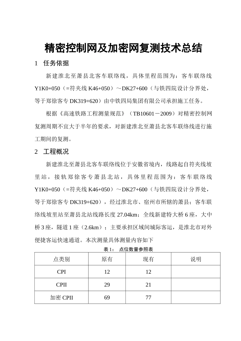 淮萧客车联络线工程复测技术总结书_第3页