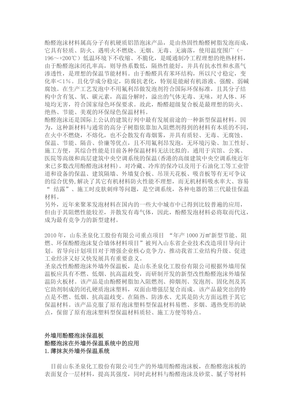 酚醛泡沫材料相关知识_第1页