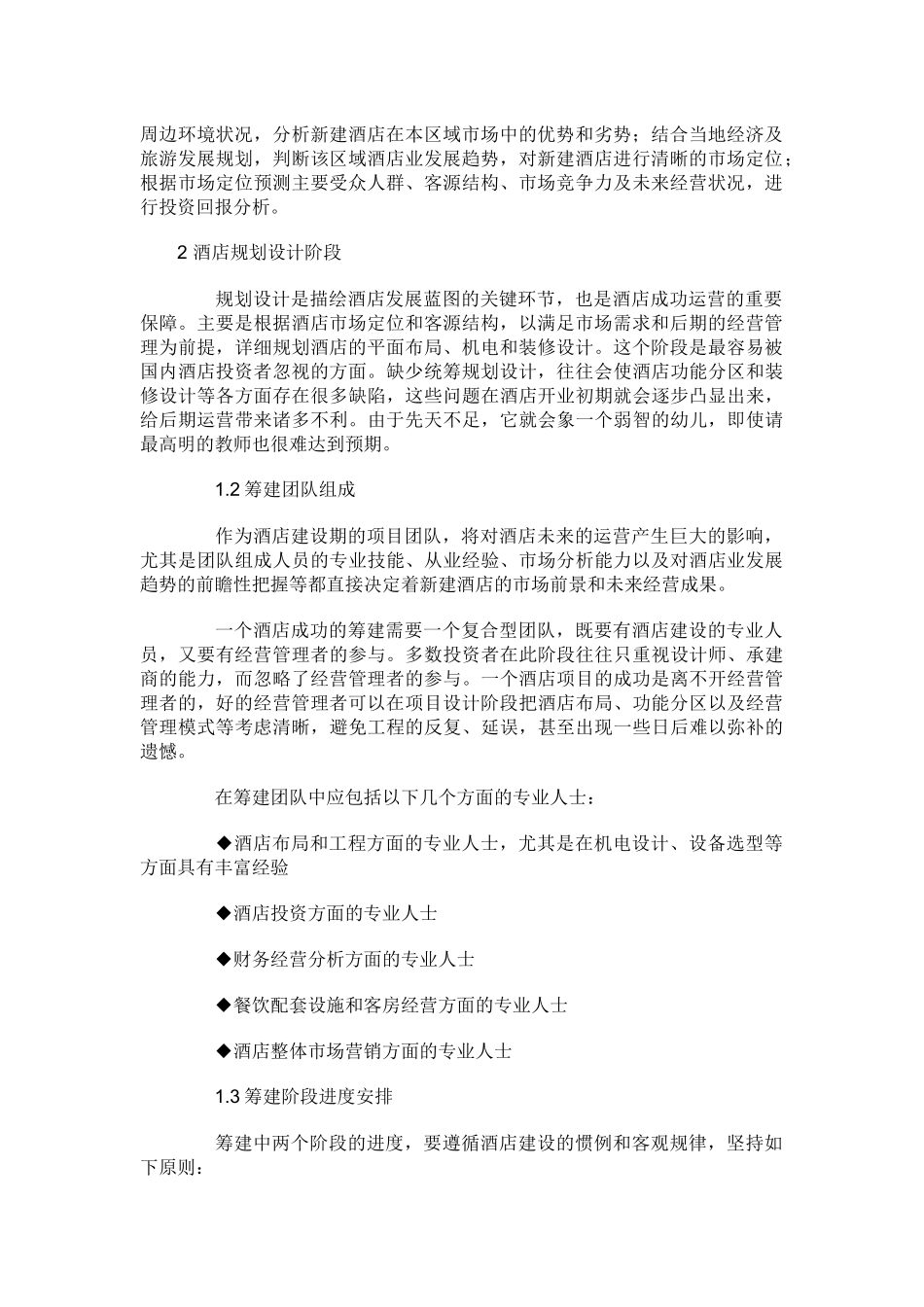 酒店筹建资料六_第2页