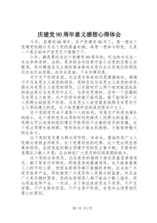 庆建党90周年意义感想心得体会