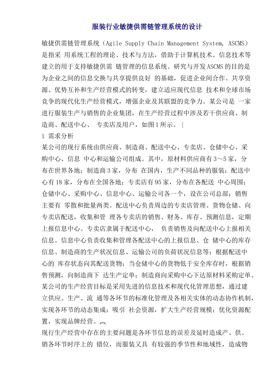 服装行业敏捷供需链管理系统的设计_第1页