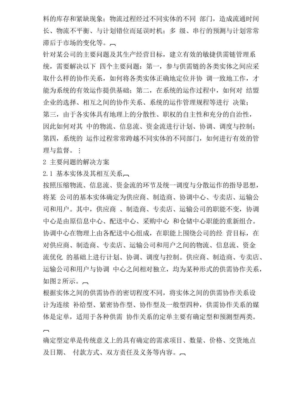 服装行业敏捷供需链管理系统的设计_第2页