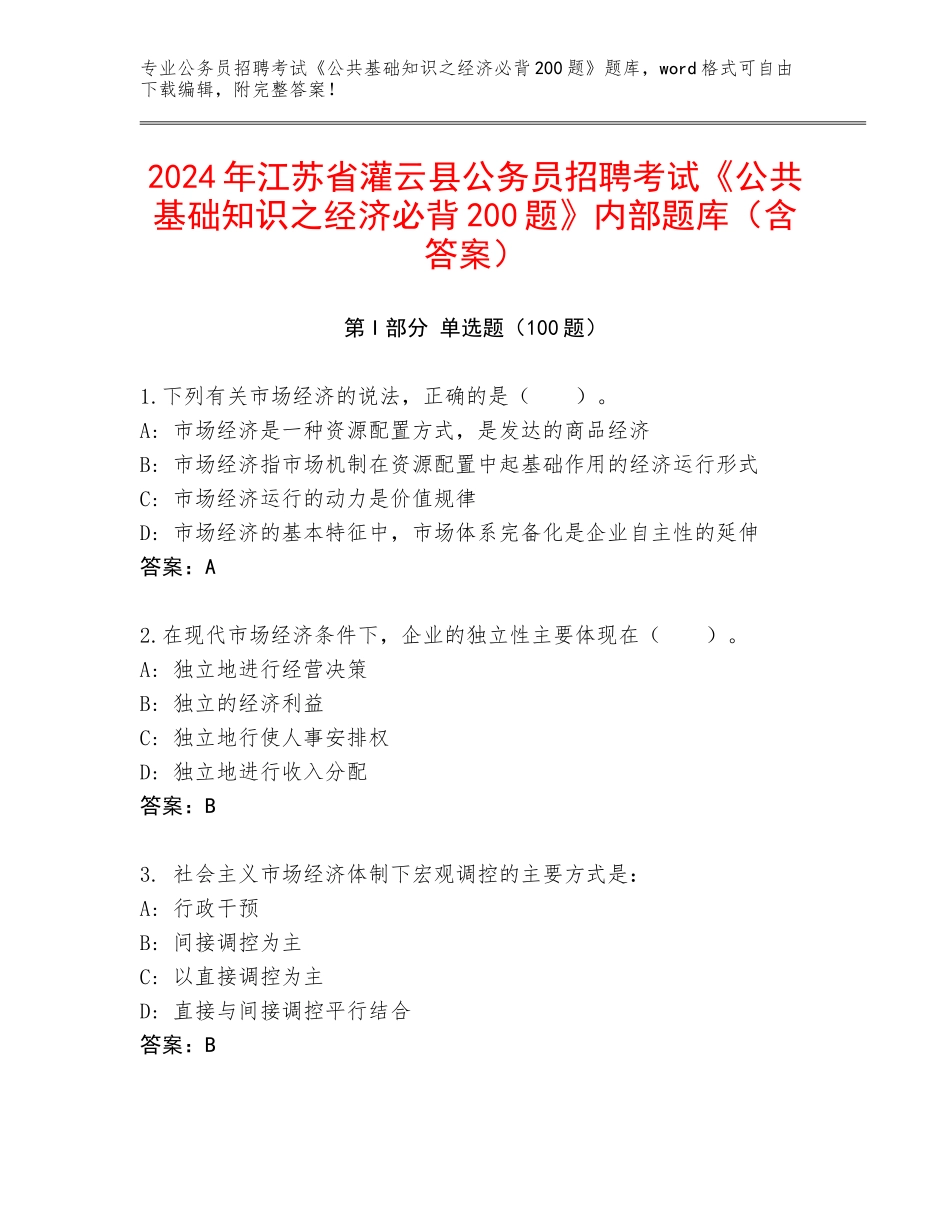 2024年江苏省灌云县公务员招聘考试《公共基础知识之经济必背200题》内部题库（含答案）_第1页