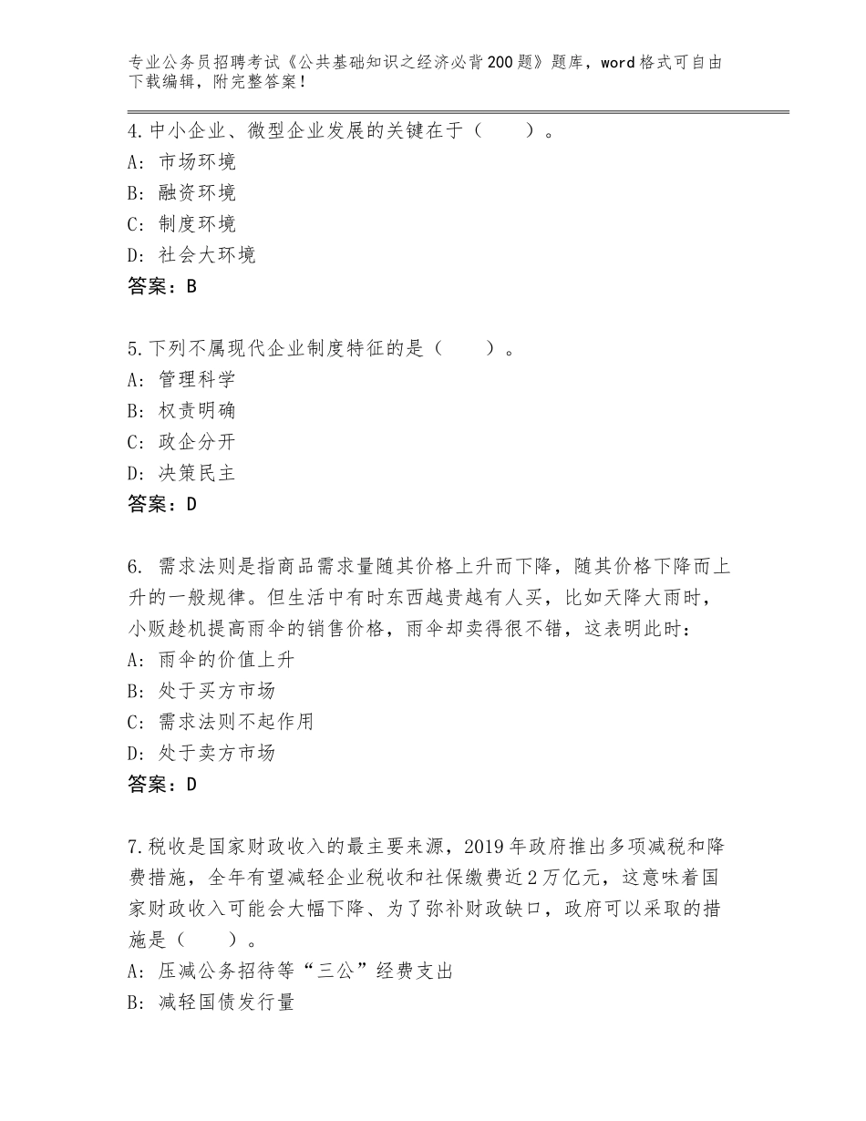 2024年江苏省灌云县公务员招聘考试《公共基础知识之经济必背200题》内部题库（含答案）_第2页