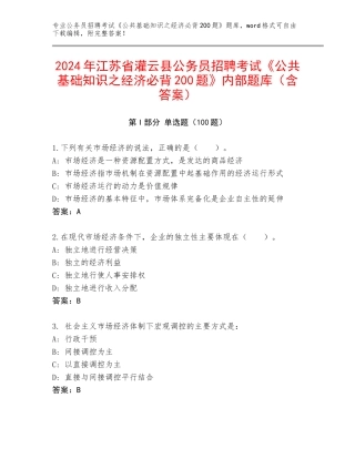 2024年江苏省灌云县公务员招聘考试《公共基础知识之经济必背200题》内部题库（含答案）