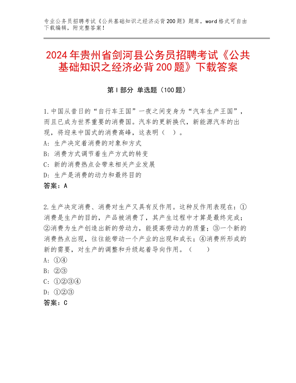 2024年贵州省剑河县公务员招聘考试《公共基础知识之经济必背200题》下载答案_第1页