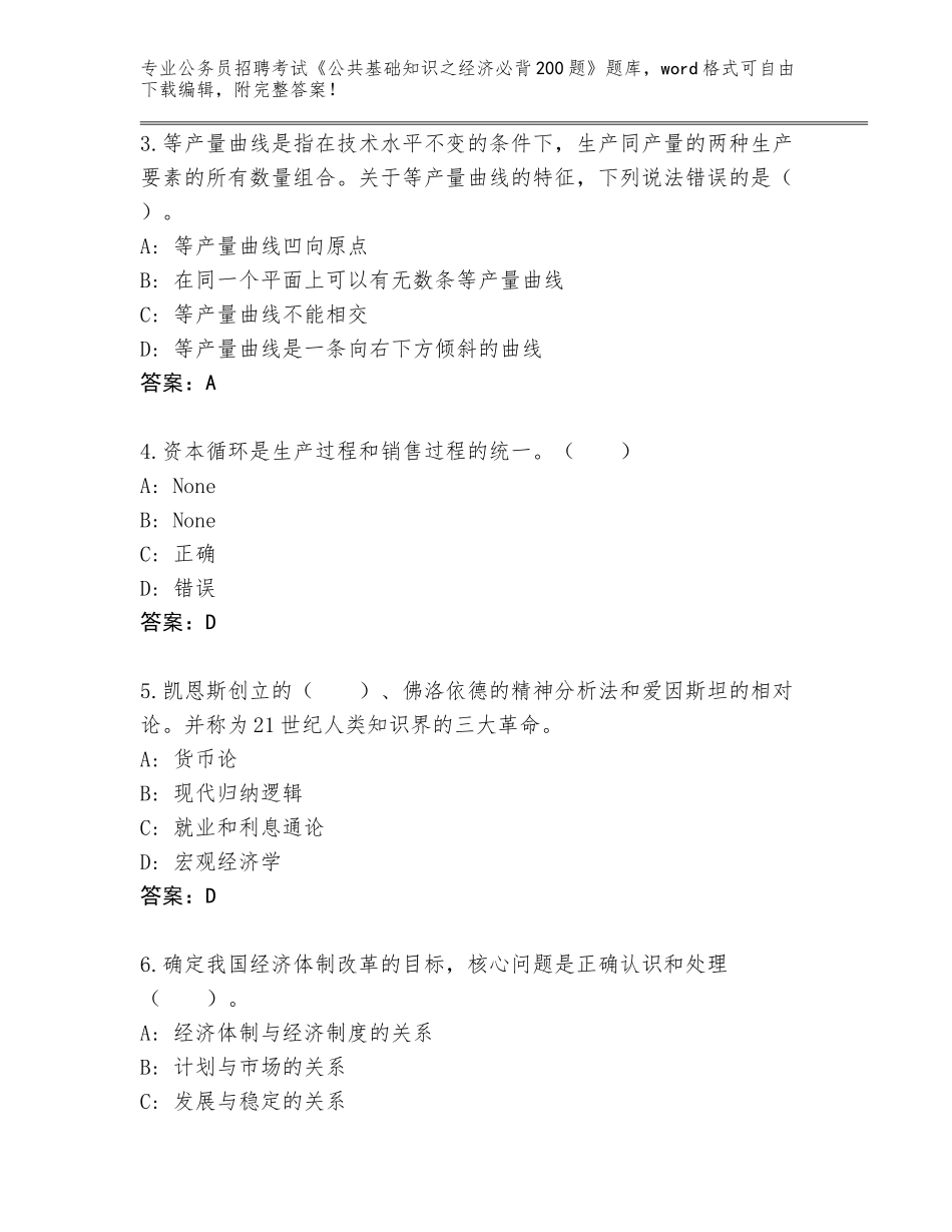 2024年贵州省剑河县公务员招聘考试《公共基础知识之经济必背200题》下载答案_第2页