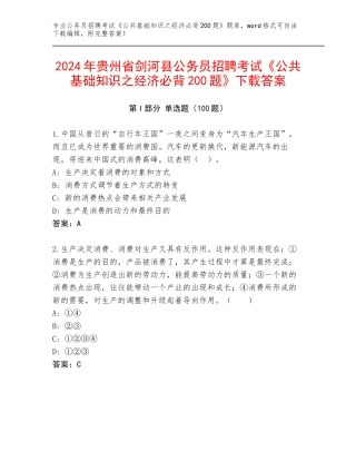2024年贵州省剑河县公务员招聘考试《公共基础知识之经济必背200题》下载答案