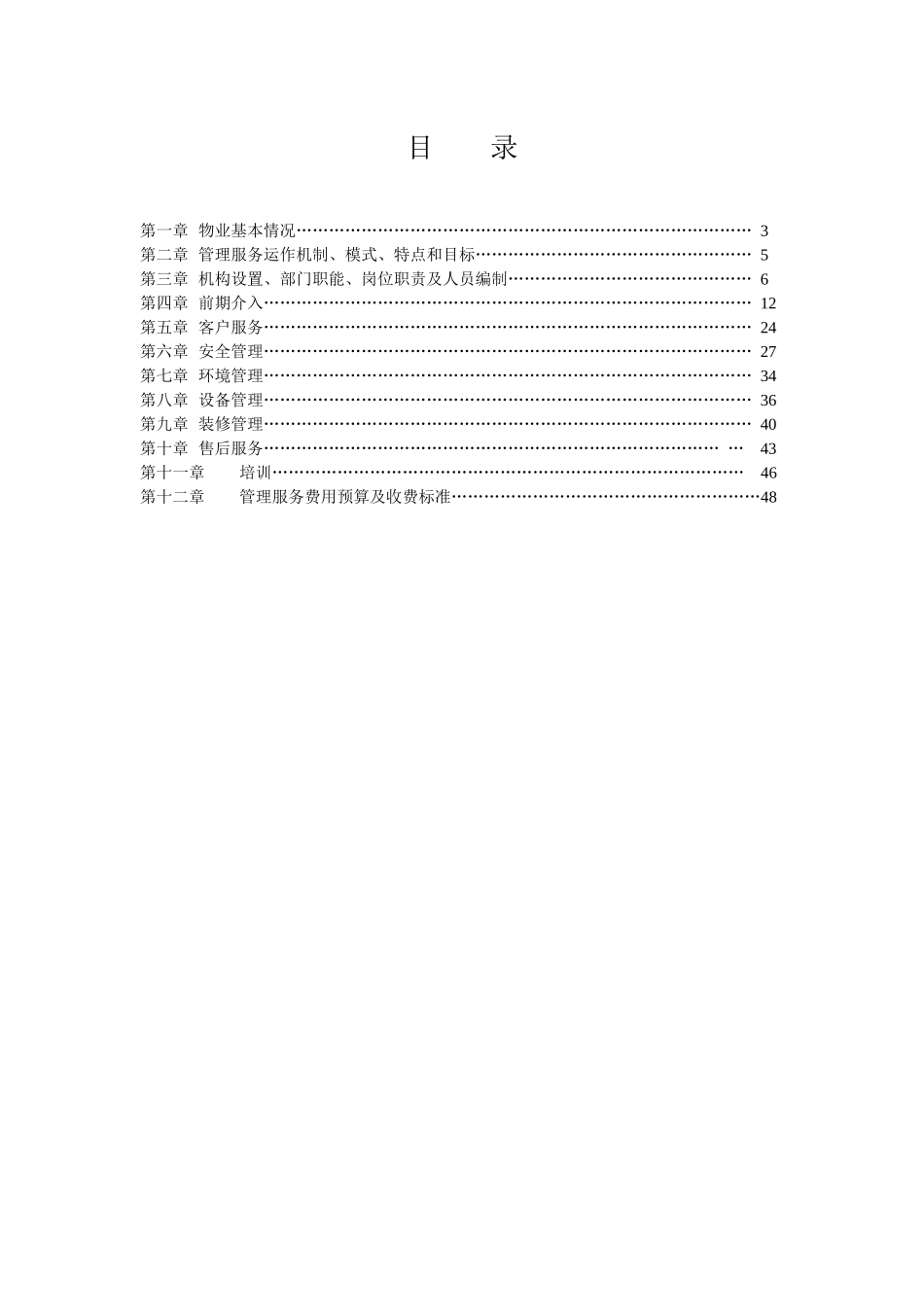 某庭院物业管理方案_第3页