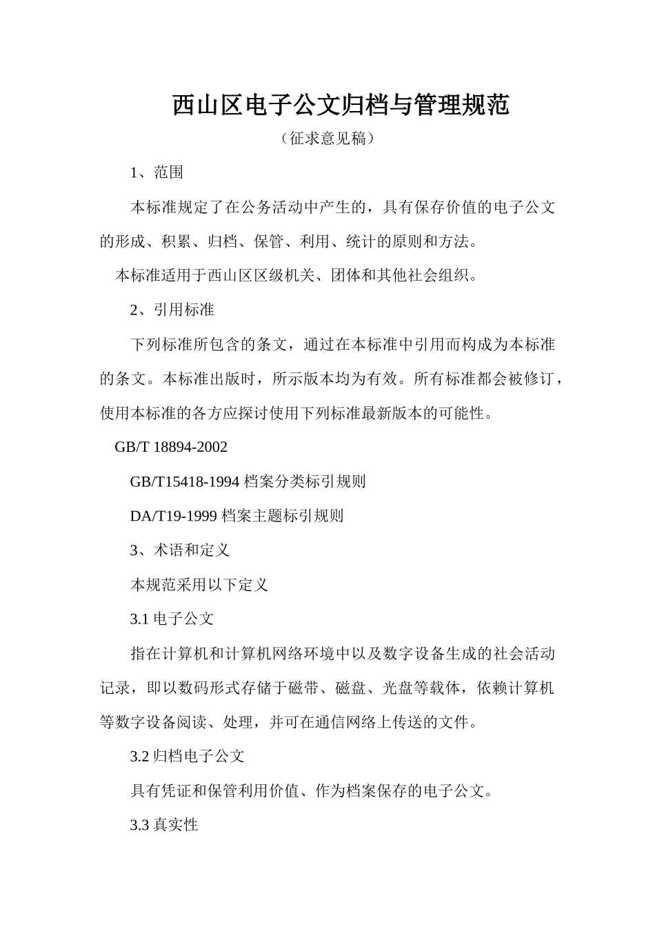西山区电子公文归档与管理规范_第1页
