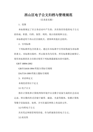 西山区电子公文归档与管理规范