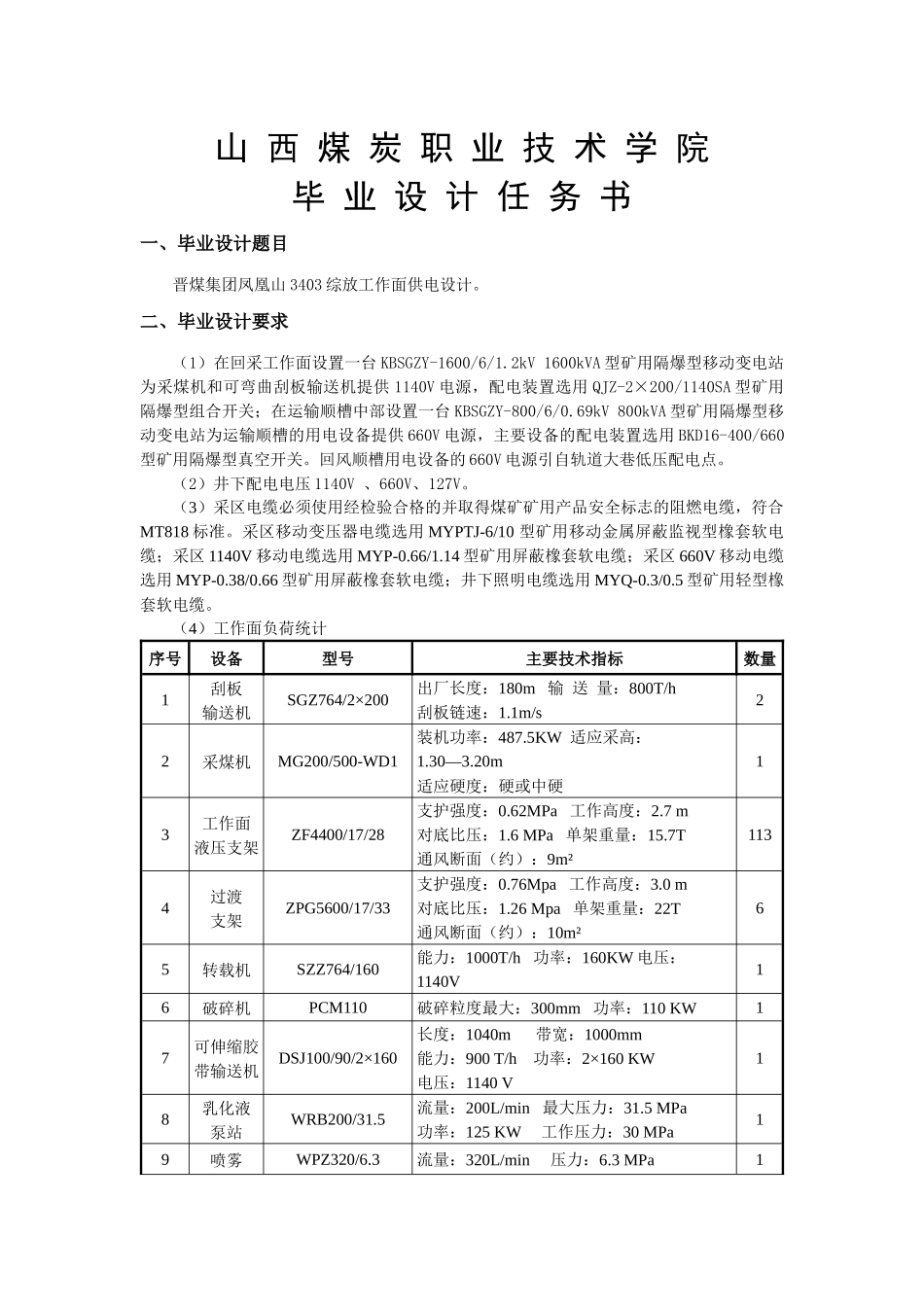晋煤集团凤凰山3403综放工作面供电设计1_第2页
