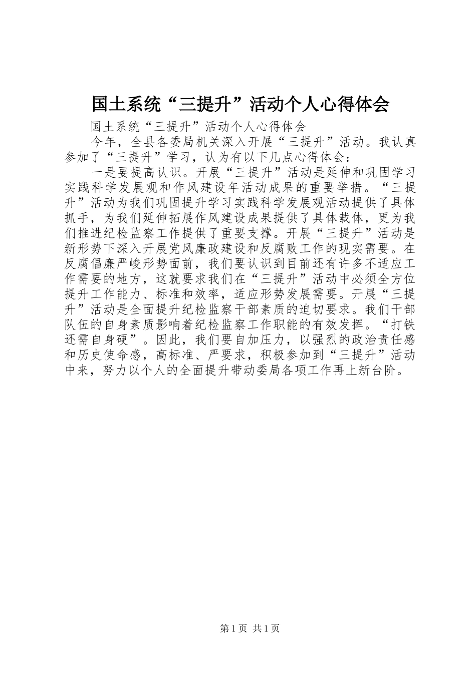 国土系统“三提升”活动个人心得体会_第1页