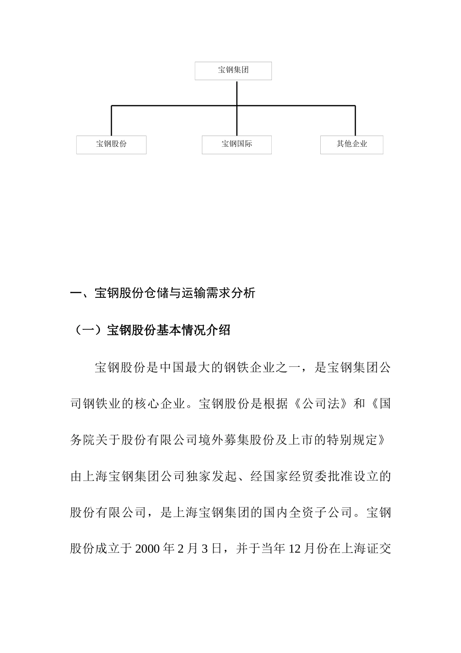 第二部分 宝钢集团内部仓储与运输需求分析_第2页