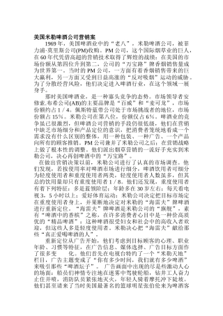 美国米勒啤酒公司营销案(doc 18)