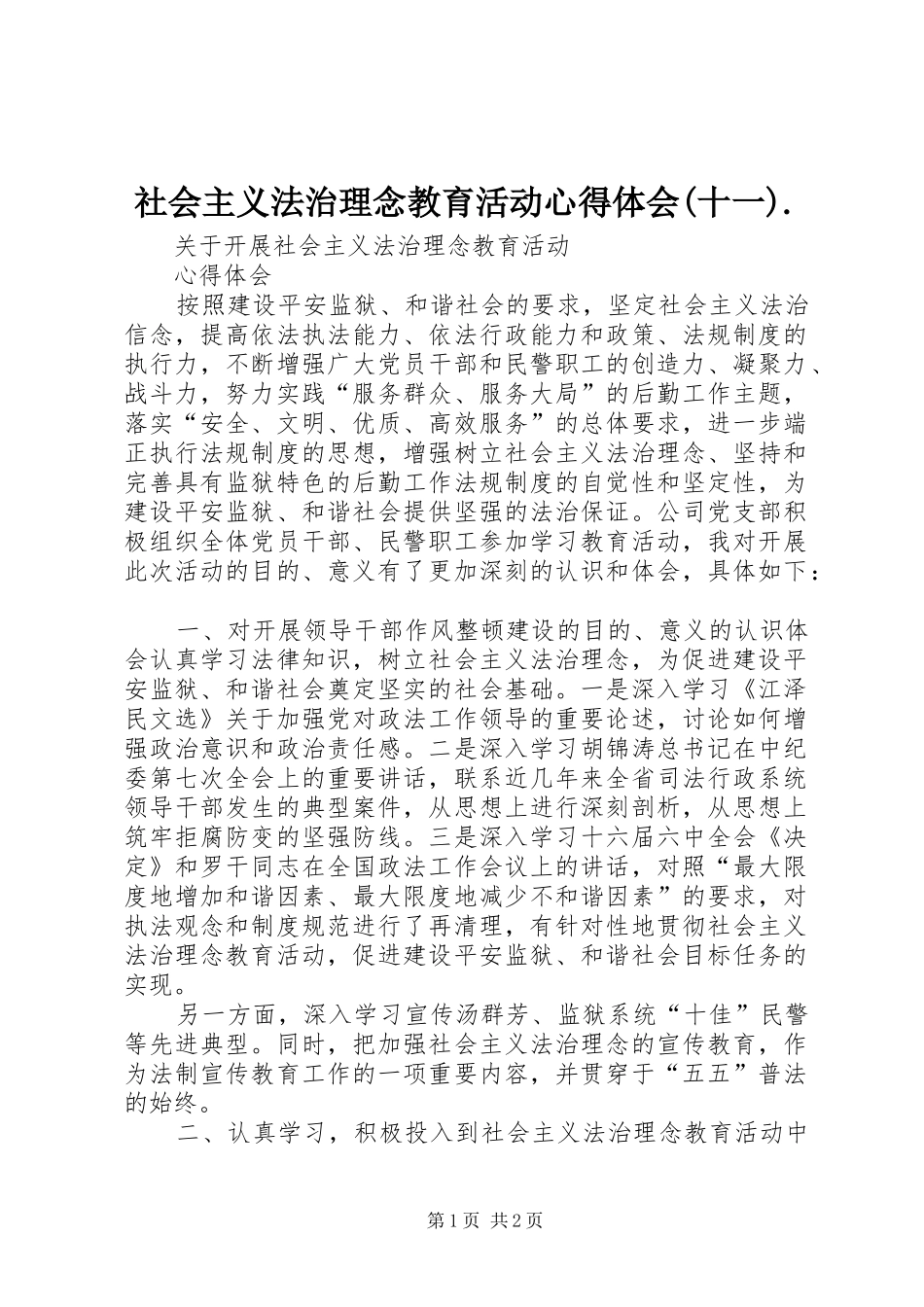 社会主义法治理念教育活动心得体会(十一)._第1页