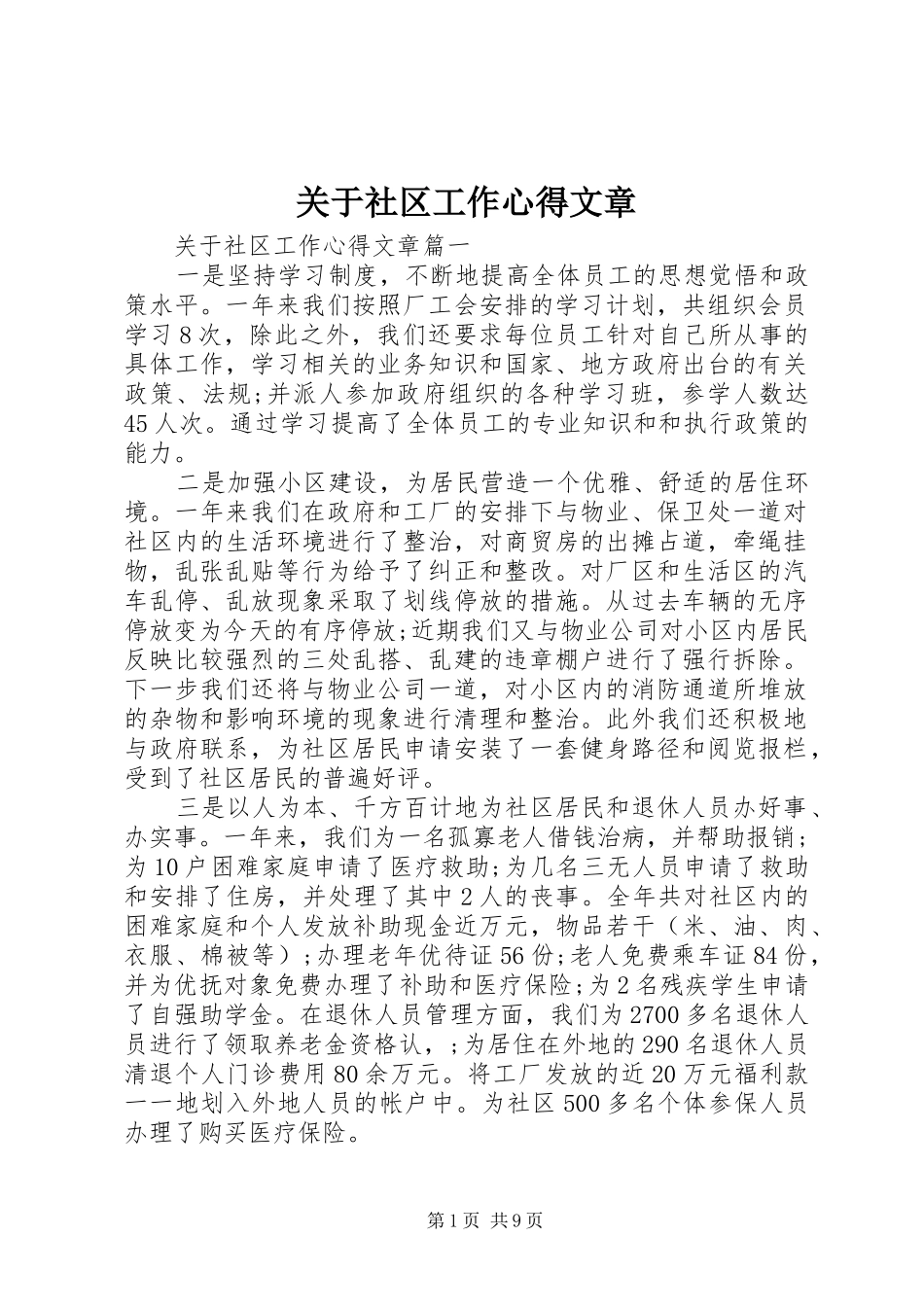关于社区工作心得文章_第1页
