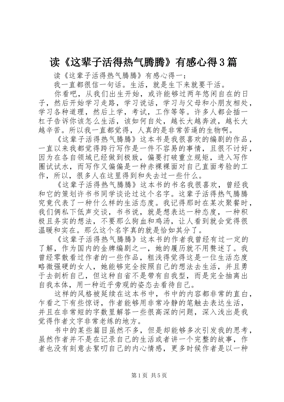 读《这辈子活得热气腾腾》有感心得3篇_第1页