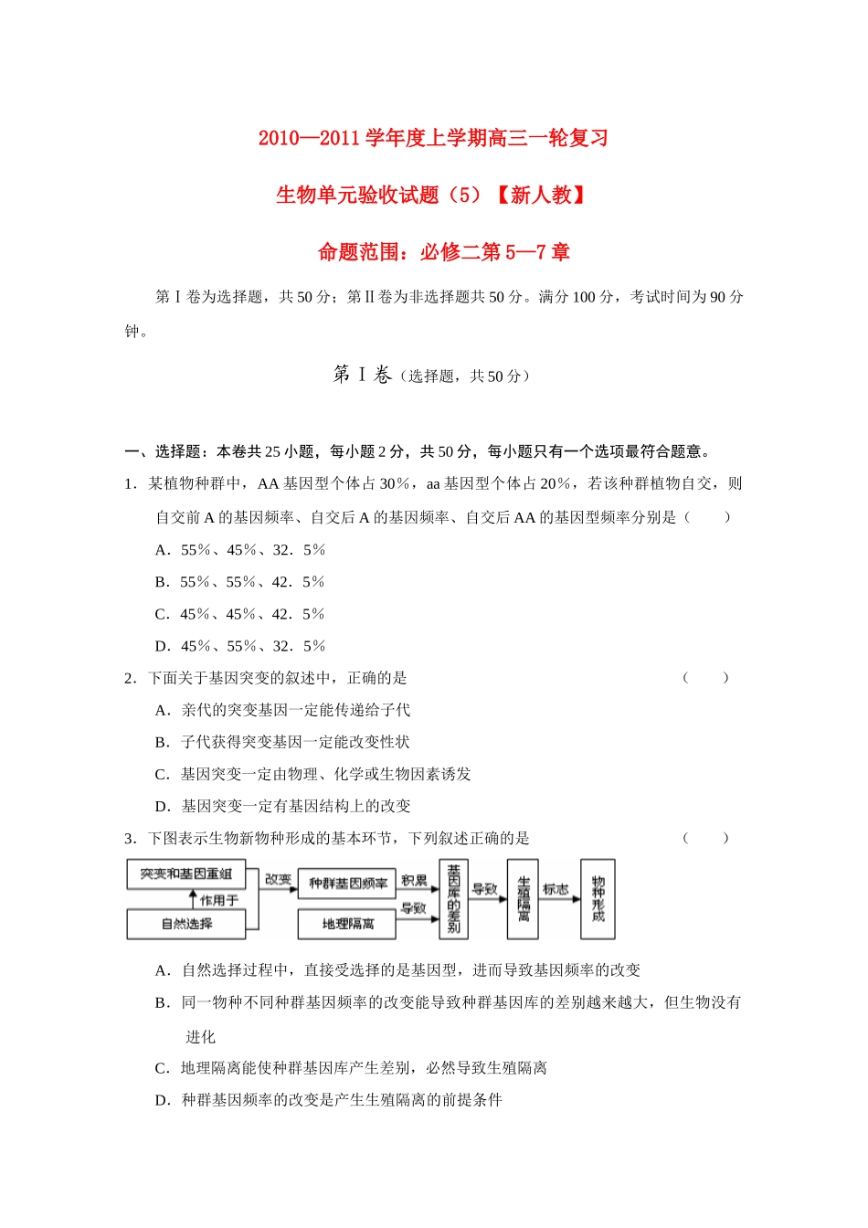 生物上学期一轮复习 第5-7章单元验收试题(5) 新人教版必修2_第1页