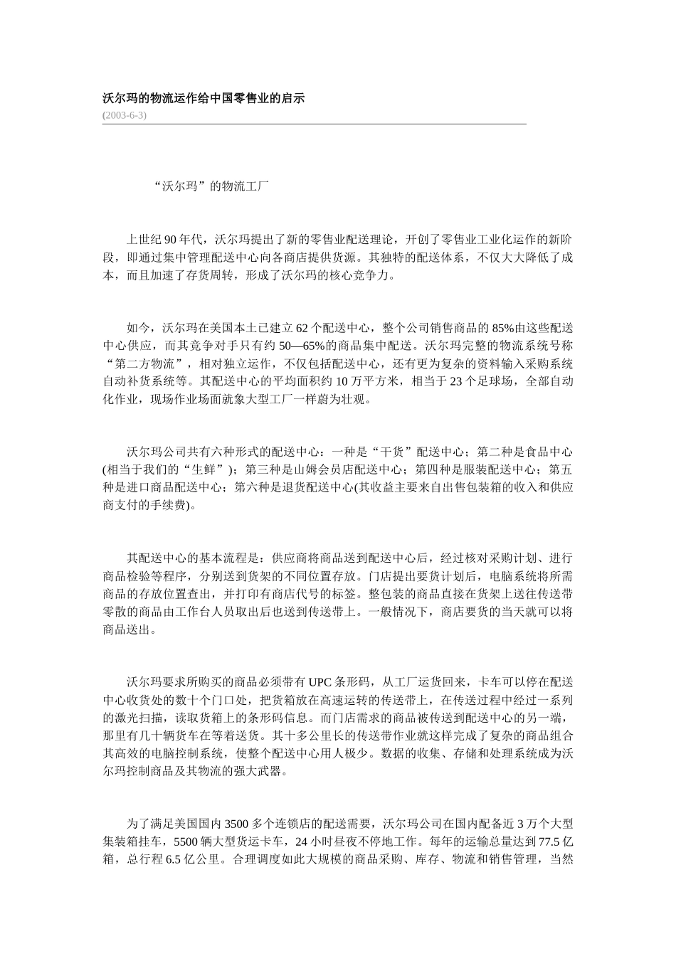 沃尔玛物流运作给我国零售业的启示_第1页