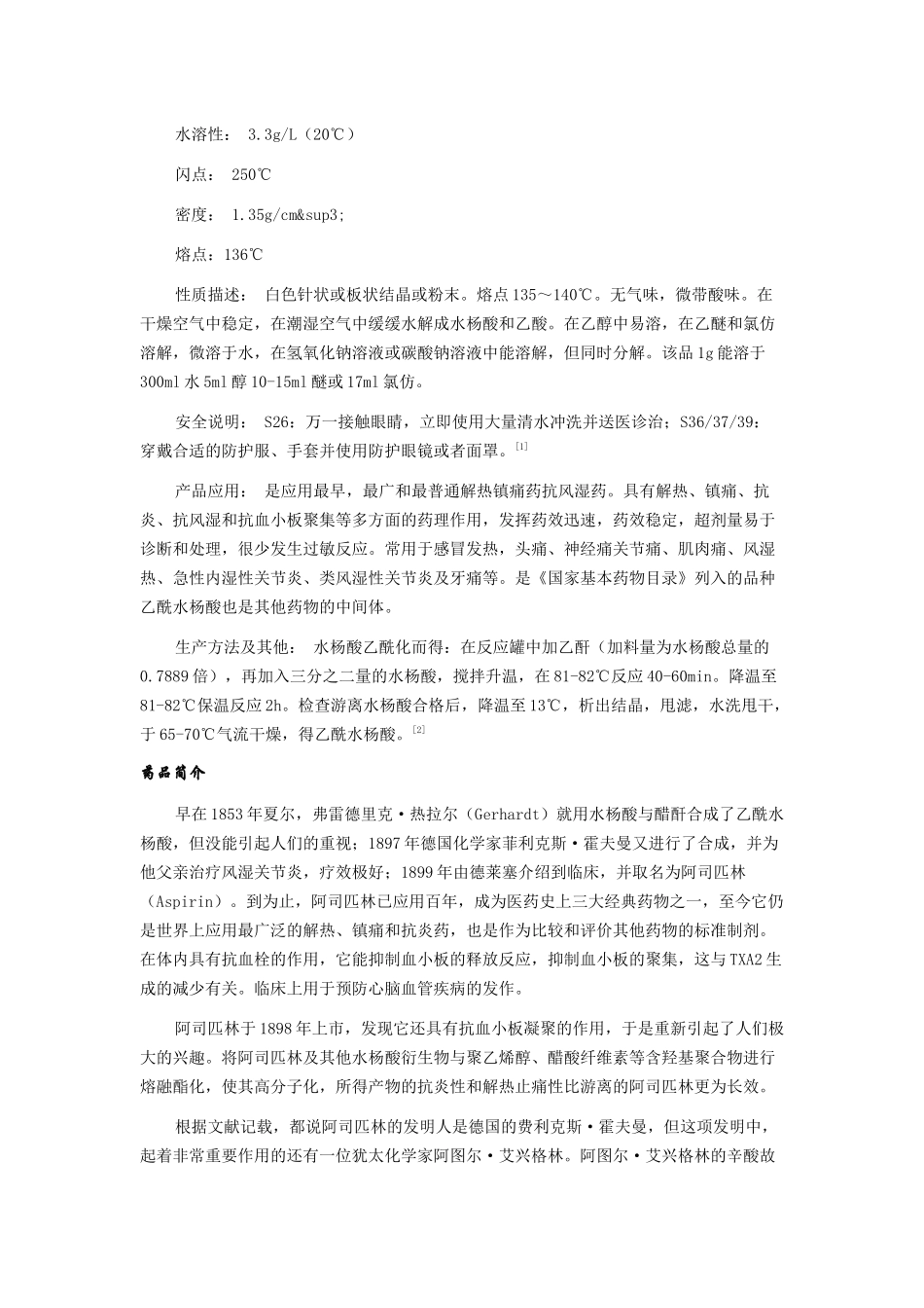 医药史上三大药物(阿司匹林、青霉素、安定)_第2页