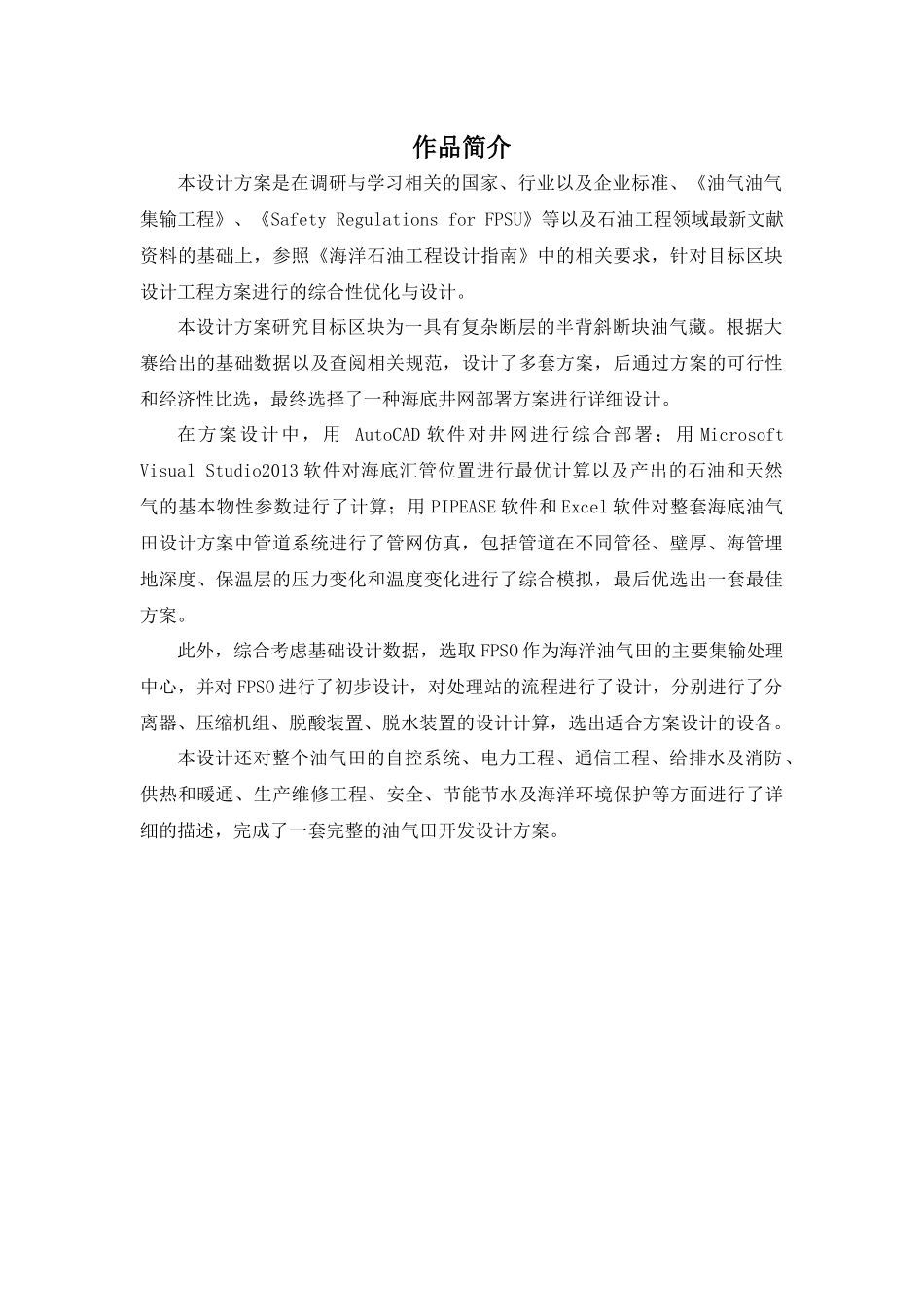 中国石油工程设计大赛方案设计类作品_第2页