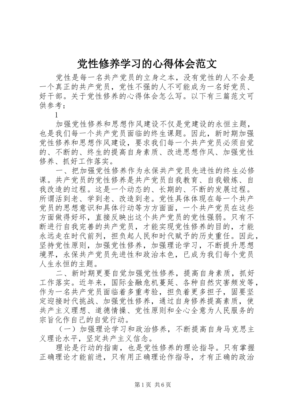 党性修养学习的心得体会范文_第1页