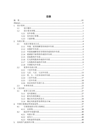 暖通空调毕业设计XXXX完整终结版(标准排版)