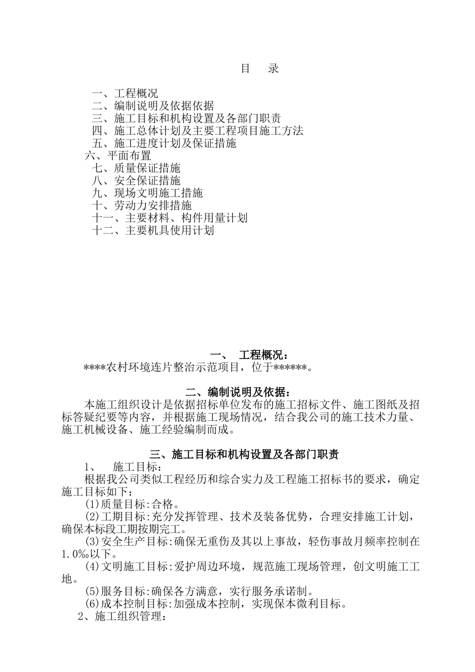 农村环境连片整治示范工程施工组织设计(DOC43页)_第1页